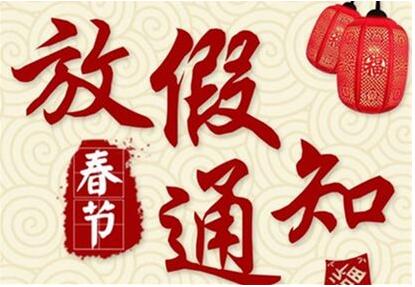 神都沙金2018春节放假通知